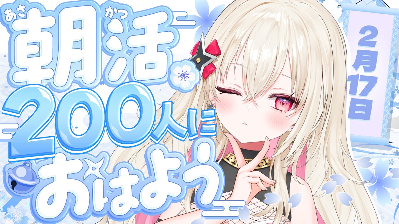 〖#朝活 / #雑談〗おはよう200人耐久！☀  初見さん大歓迎！〖 #百地波瑠 / ゆにふぃ！〗