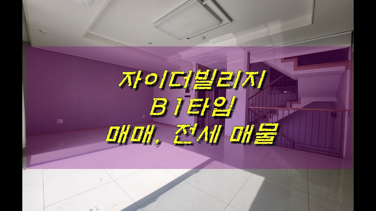자이더빌리지 B1타입 매매 물건 내부 구경하기