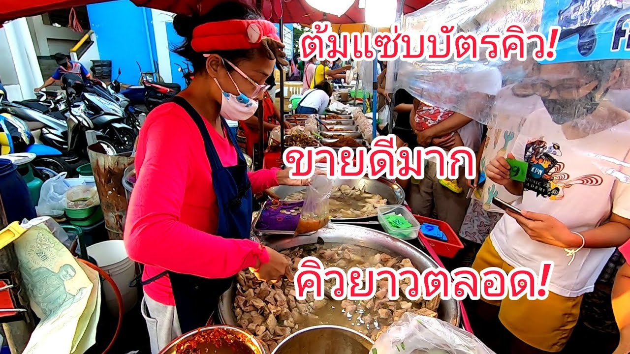 ต้มแซ่บบัตรคิว‼️ขายดีมาก​ คิวยาวตลอด!!ตักแทบไม่ทัน!!