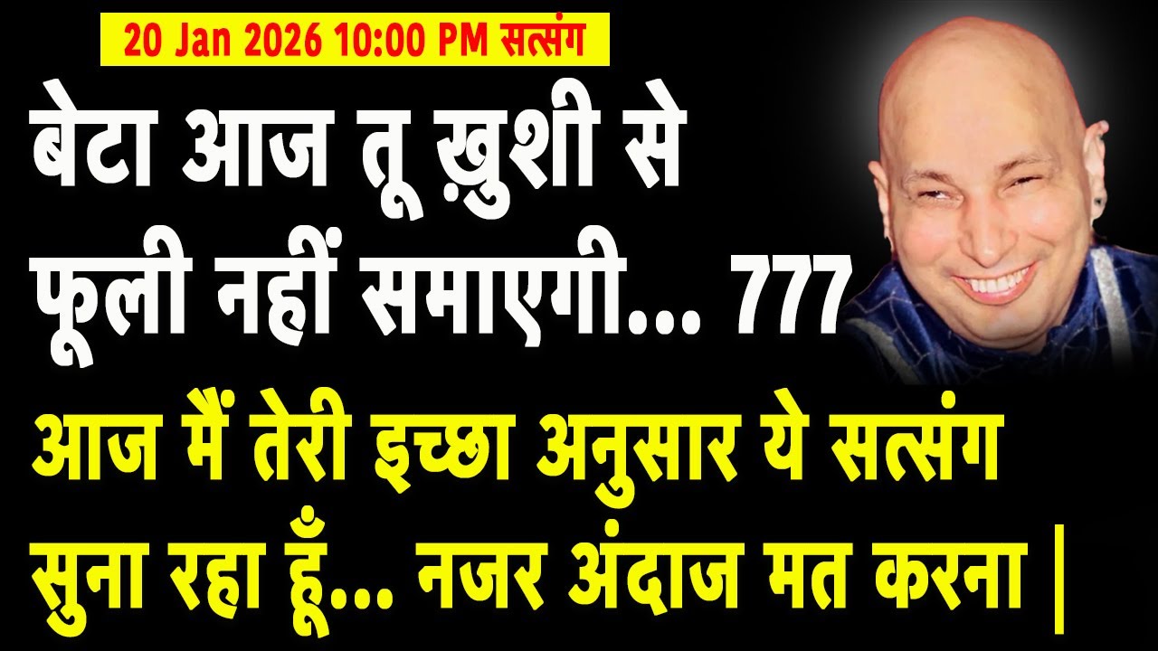 Guruji Satsang | बेटा आज तू ख़ुशी से फूली नहीं समाएगी | #gurujisatsang #shukranasatsang