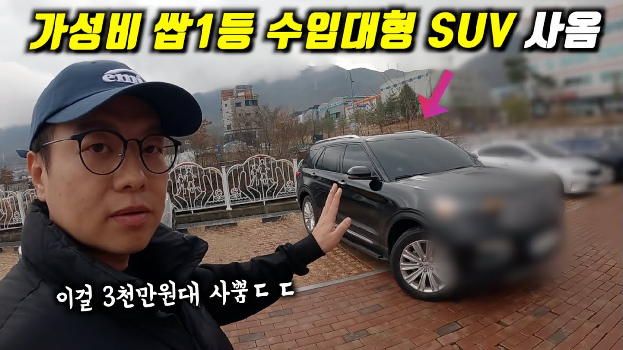 와~이걸 3000만원대에 가져옴ㅋㅋ l 펠리세이드,싼타페 대신 이차 어때요?(포드 익스플로러)