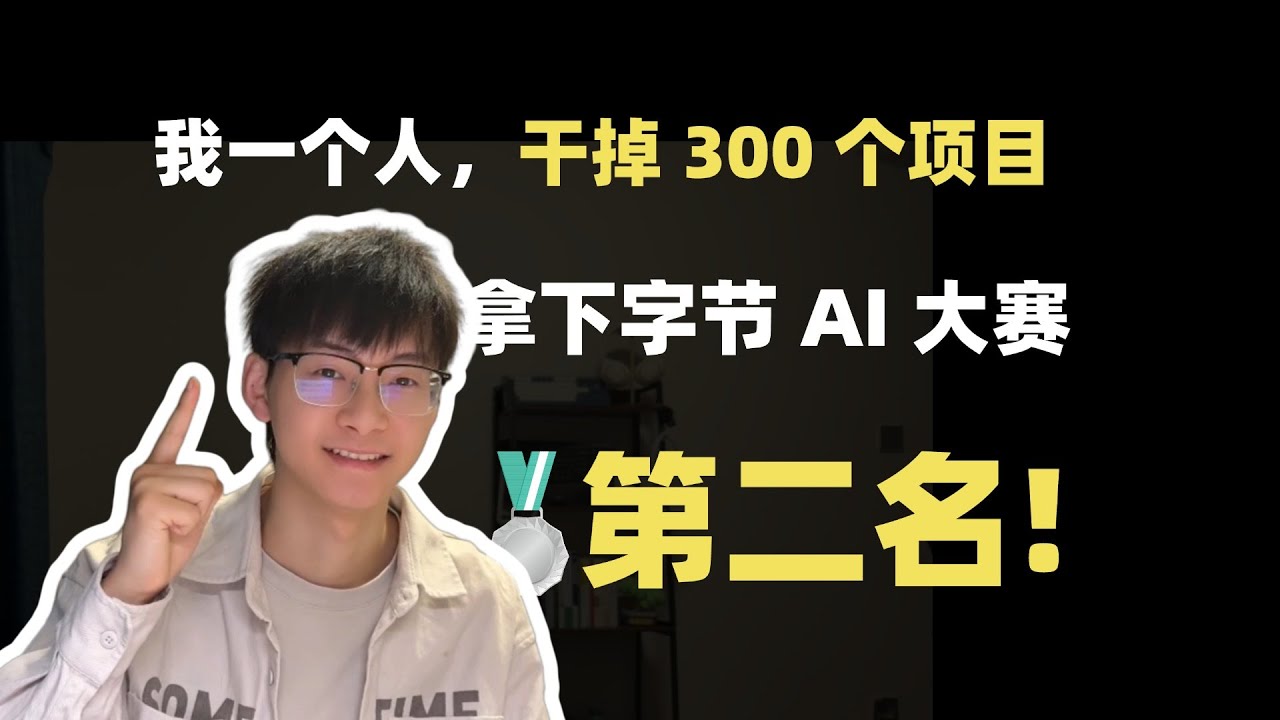 我凭什么在字节跳动的 AI 大赛中拿下第二名？