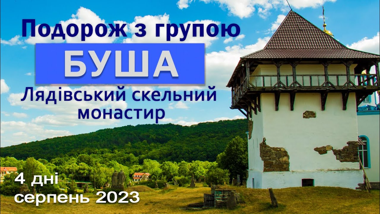 БУША та Лядівський скельний монастир (Вінницька обл). Подорож з групою.