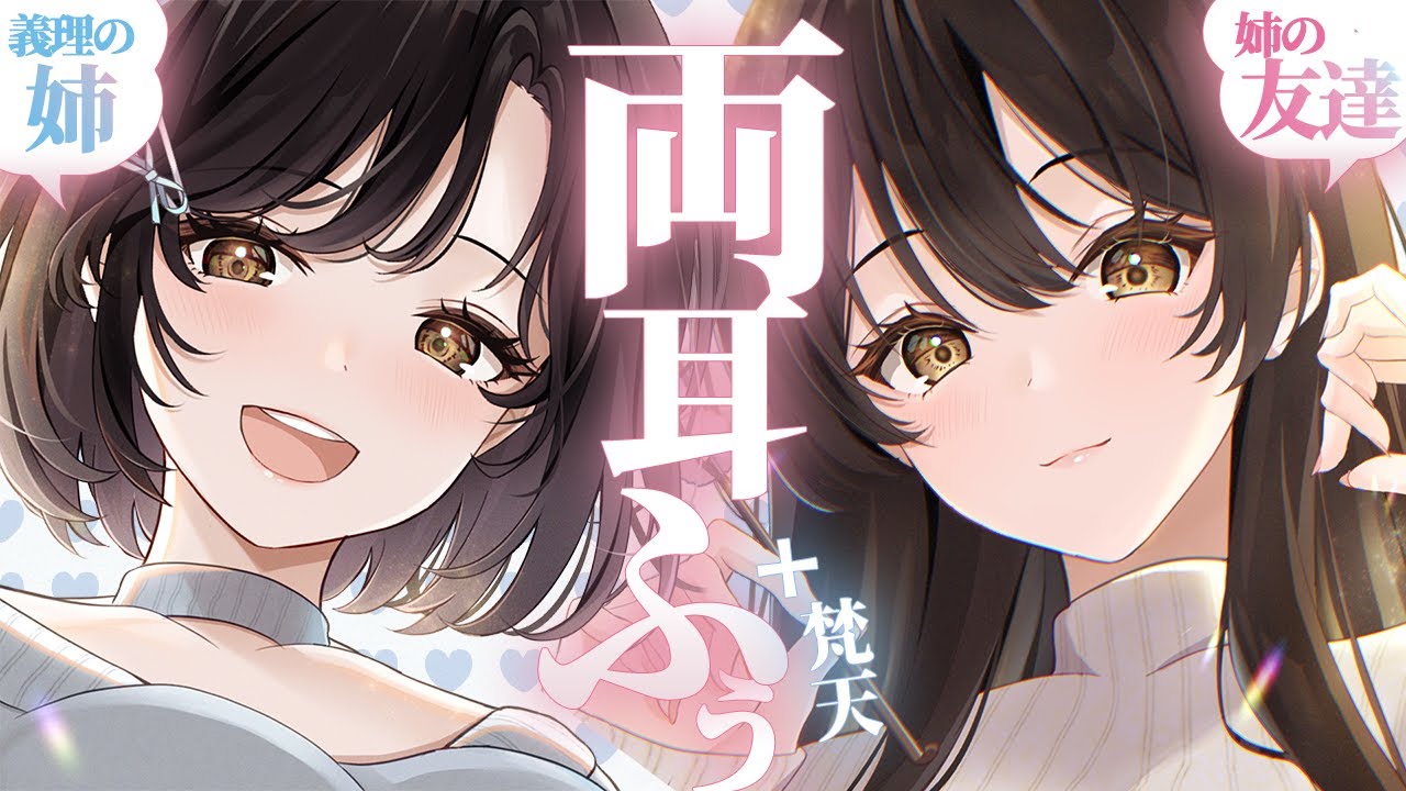 【ASMR】姉と姉の友達に挟まれてお耳を癒やし責めされちゃう音声【♡耳ふー・梵天♡】