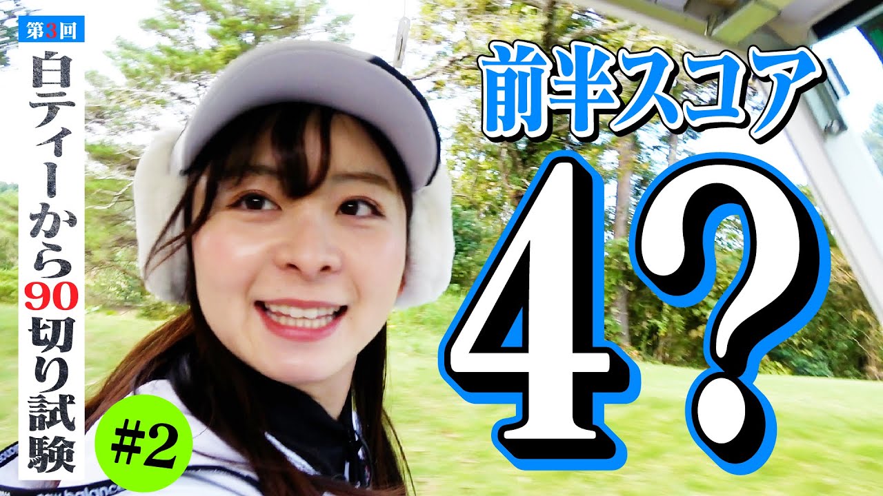 【白ティー90切り】前半スコア〇〇！！大波小波ゴルフで後半へ！【7-12H】