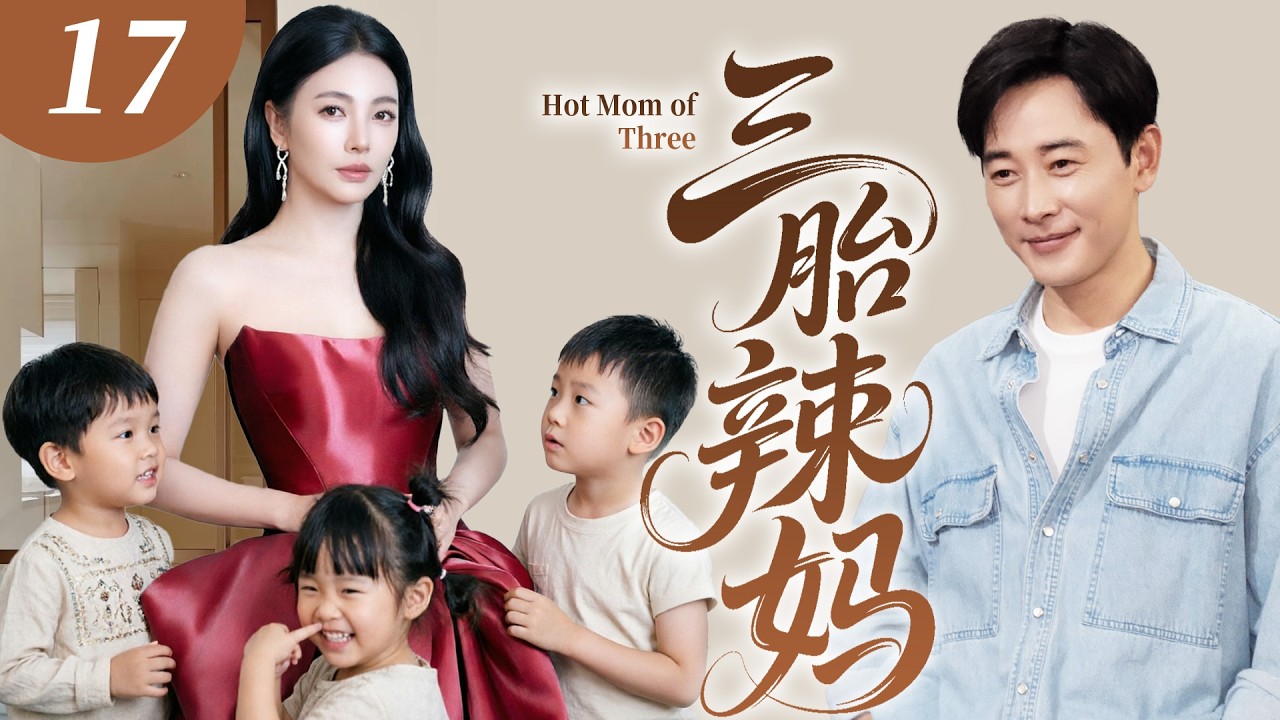 【2026最新爆款电视剧】三胎辣妈 17 | 张雨绮离婚再嫁豪门却惨遭婆婆催生，不料撞破丈夫与闺蜜私情，她决绝转身投入千亿总裁怀抱，逆袭将整个豪门彻底掌控！ #罗晋 #张雨绮 #cdrama #爱情