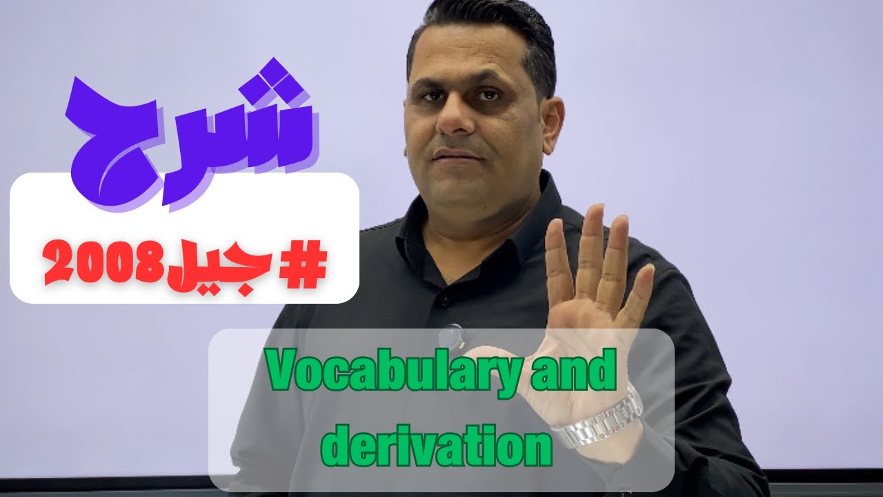 شرح Vocabulary and derivation جيل 2008 #انجليزي_متقدم