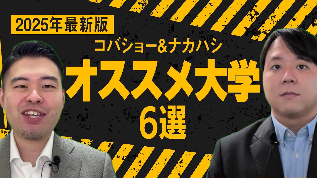 2025年コバナカおすすめ大学6選