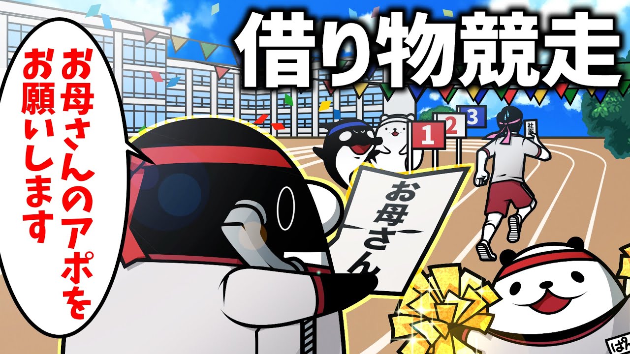 【アニメ】運動会で社畜の素質ありすぎるやつ