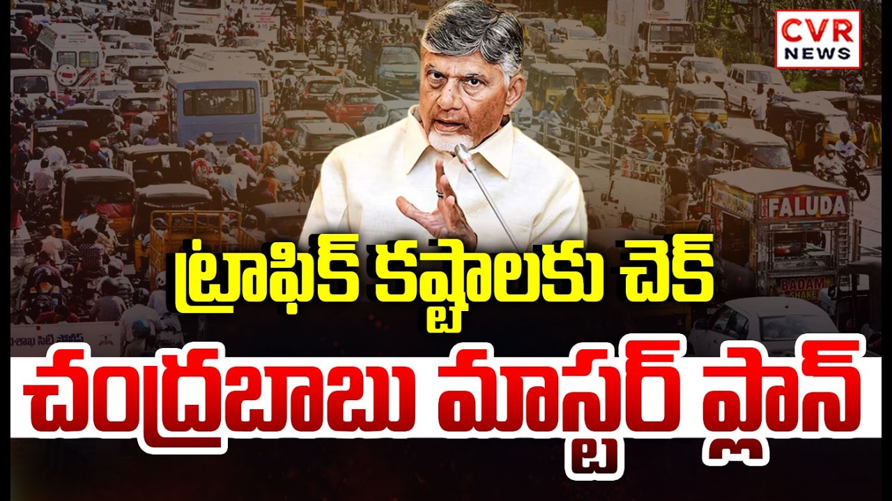 చంద్రబాబు మాస్టర్ ప్లాన్ | CM Chandrababu Focus On Visakapatnam Traffic | CVR News