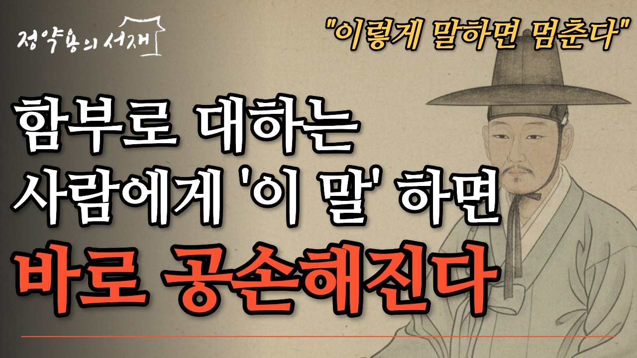 무시하던 사람도 공손해진다 | 사람의 태도를 바꾸는 말 | 정약용의 서재 | 오디오북