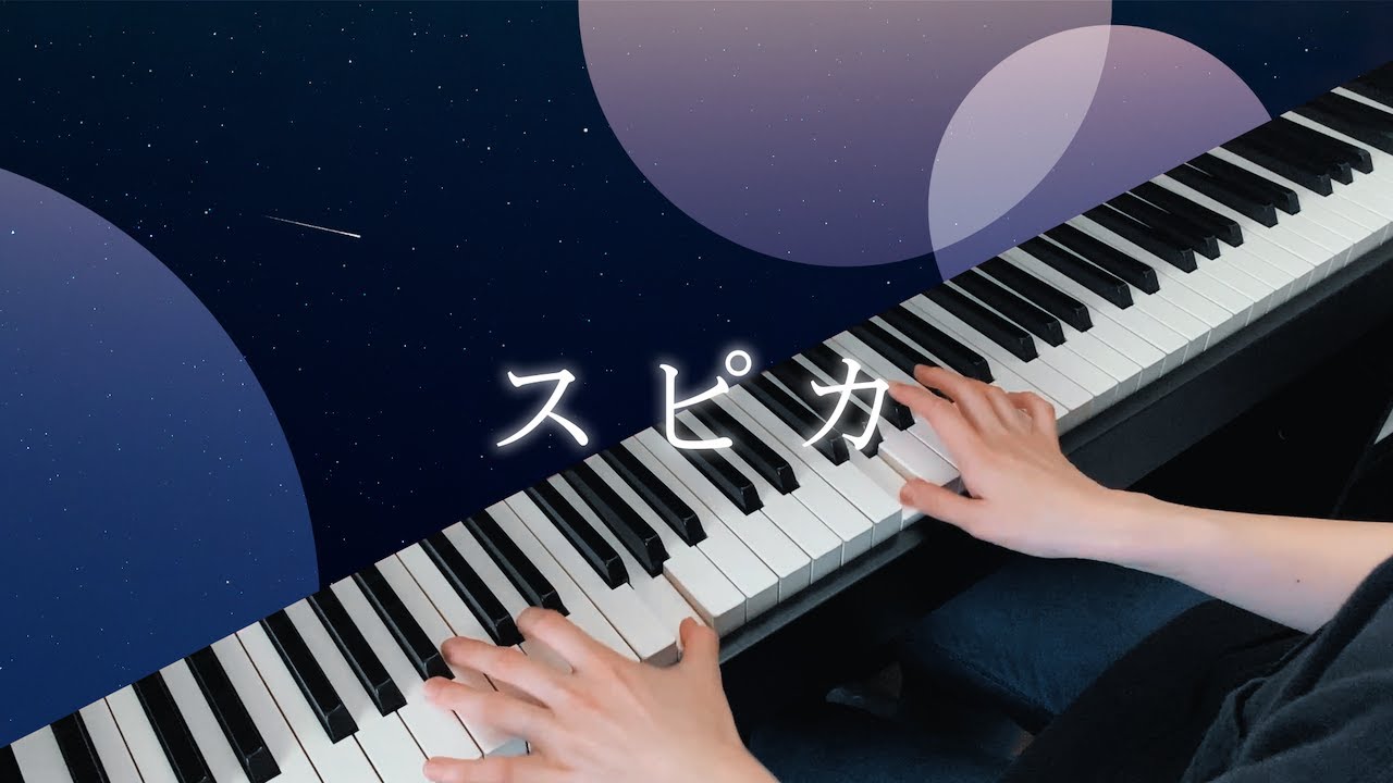 【弾いてみた】スピカ - ロクデナシ / Spica - Rokudenashi【Piano cover】