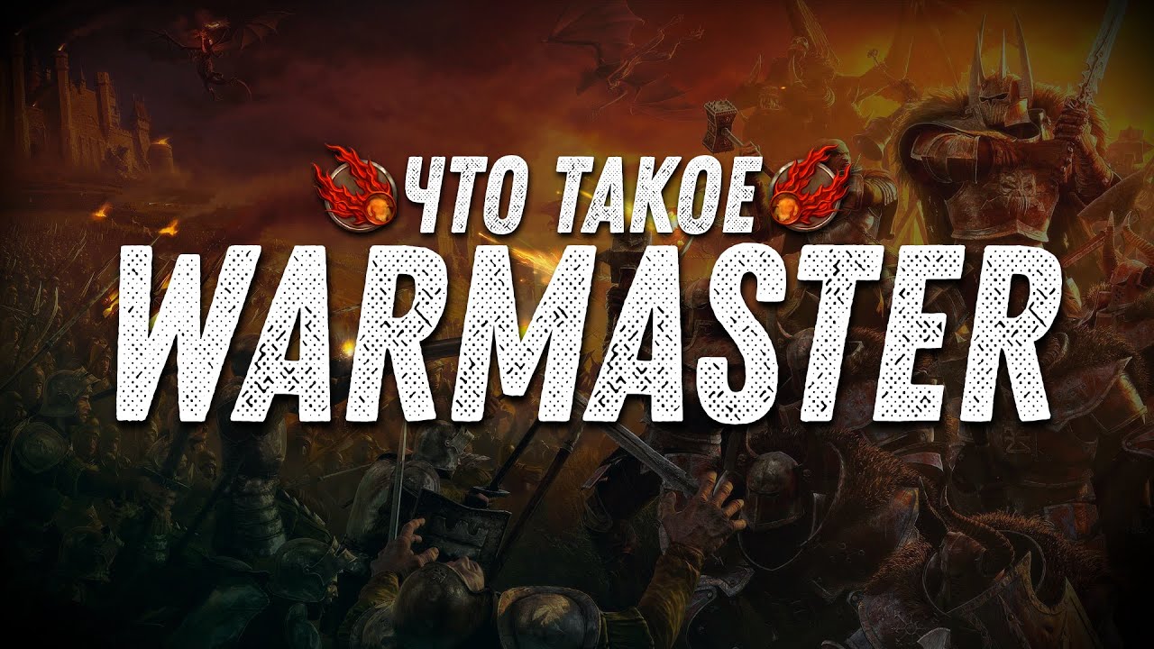 Что такое - Warmaster
