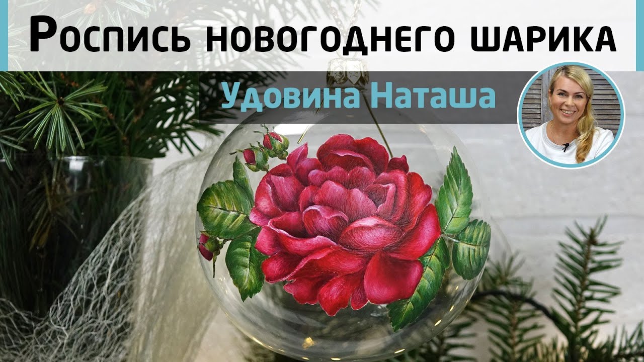 Рисуем розу на прозрачном шаре. Двусторонняя роспись на стекле. МК Натальи Удовиной.