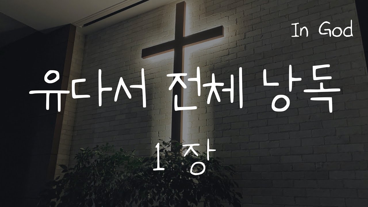 [In God] 유다서 전체 낭독 #성경듣기66권 #성경낭독하는 남자 #개역개정