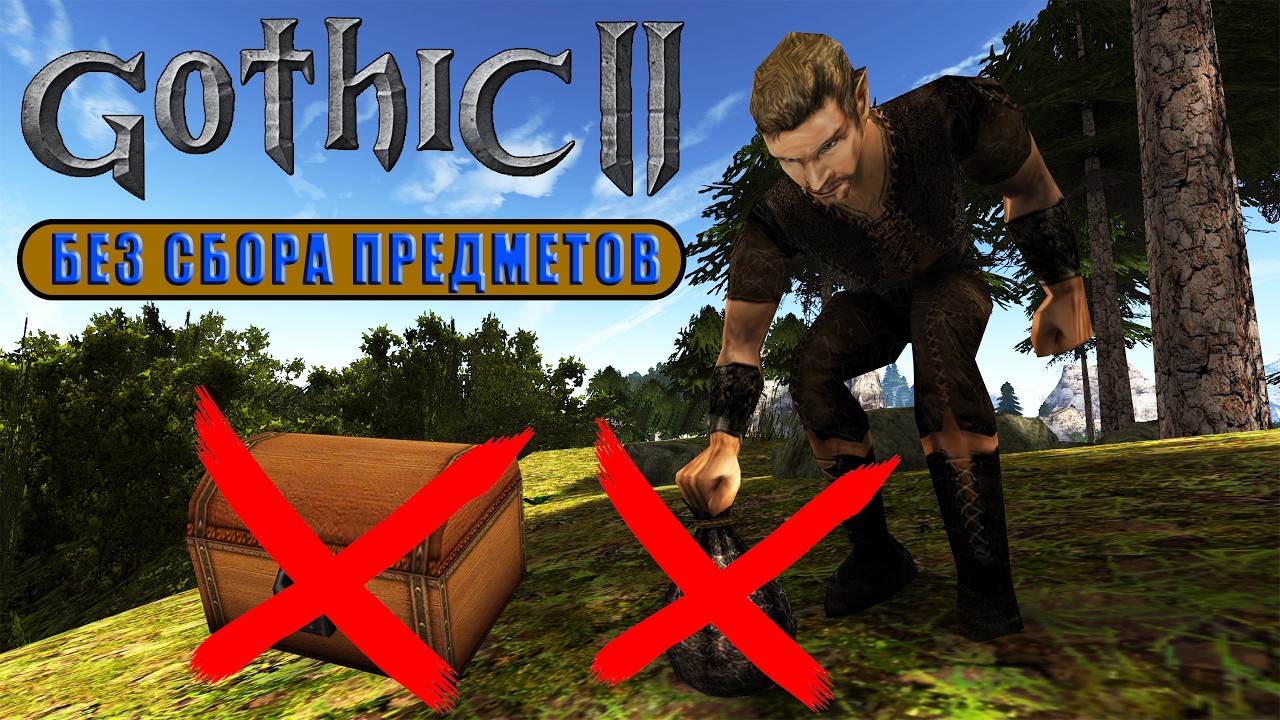 БЕЗ СБОРА ПРЕДМЕТОВ │ Готика 2 НВ │ КАЧ СИЛЫ на новое оружие! 💪🏼 [3]