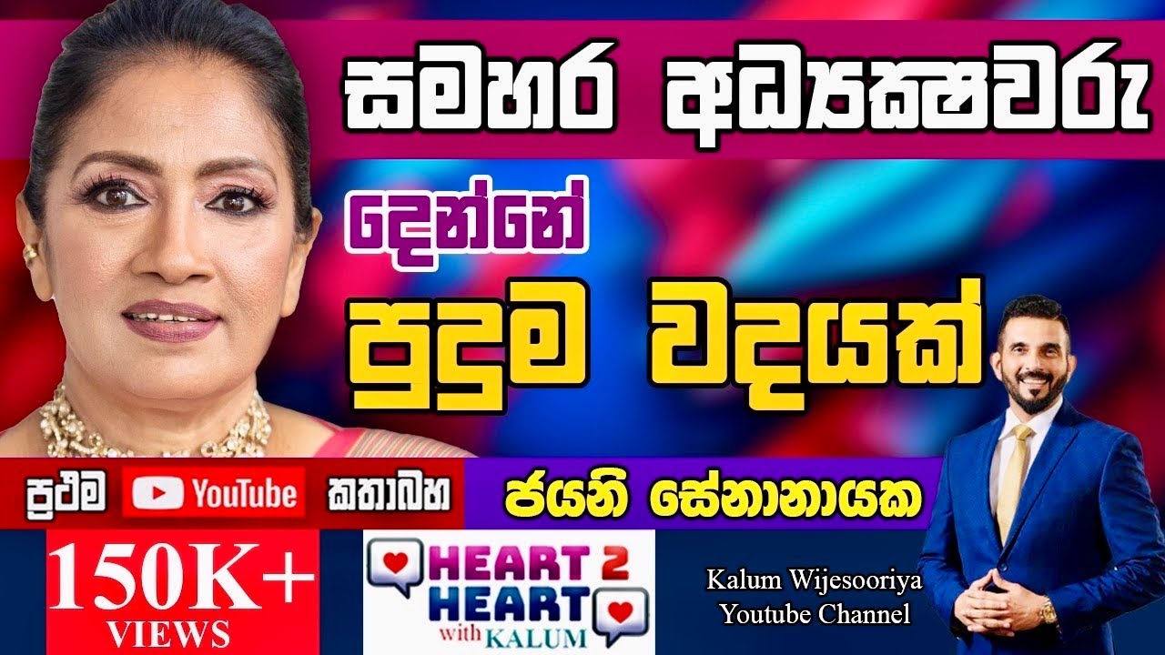 රට පවුල ආදරනීය  අම්මා : දමයන්ති 🥰🥰🥰JAYANI SENANAYAKE -HEART TO HEART WITH KALUM- POWERED BY NDB !🌷