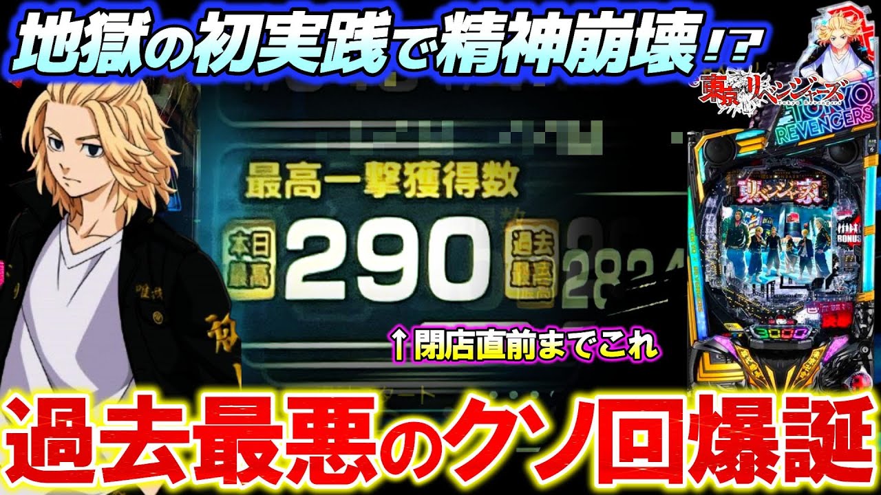 【e東京リベンジャーズ】過去最悪の新台実践で精神崩壊した養分の末路。【パチンコ実践】【オカパチ】
