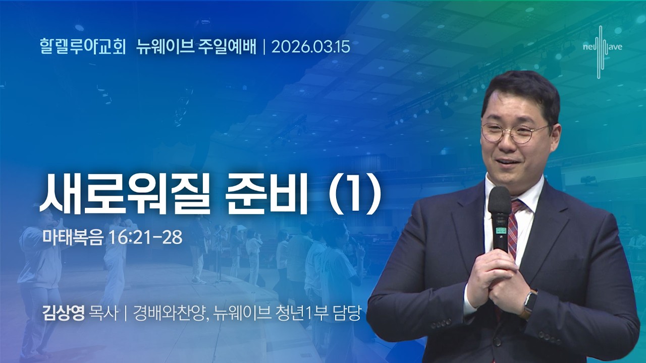 [2026.03.15] (다시보기)할렐루야교회 주일 4부 뉴웨이브예배