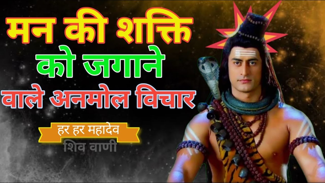 शांत होकर इसे सुनो || Mahadev Vani ||#thesacredvoice #mahadevvani #2025new #gyankibaatein
