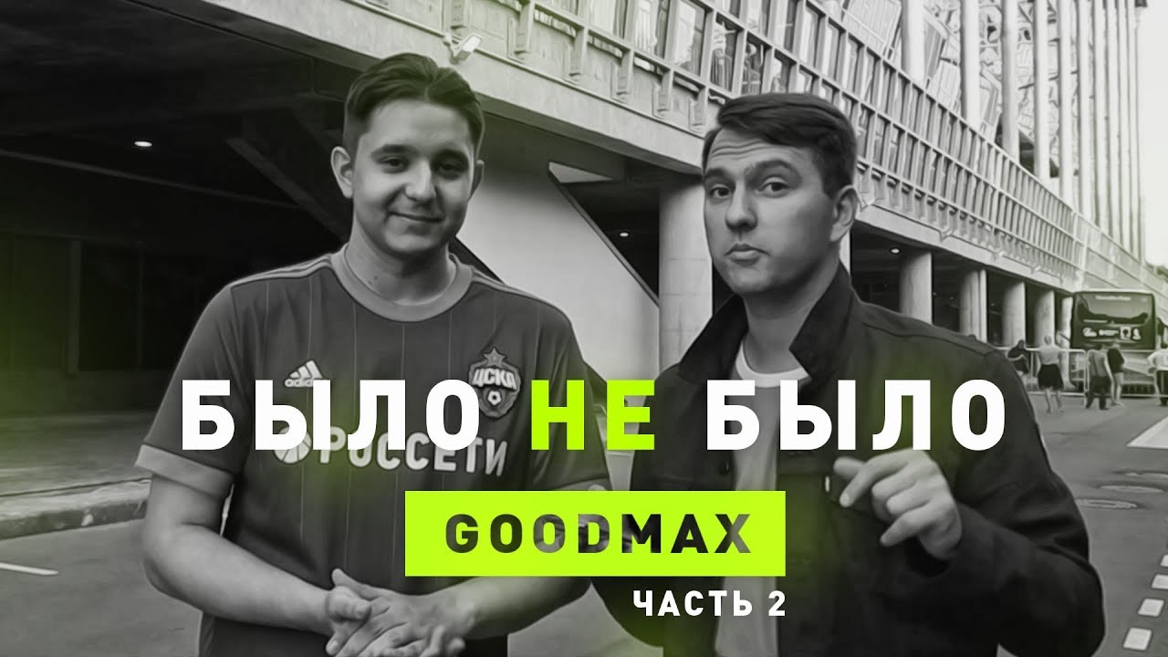 GOODMAX | О ПРОЕКТЕ 7F UNITED | БЫЛО НЕ БЫЛО