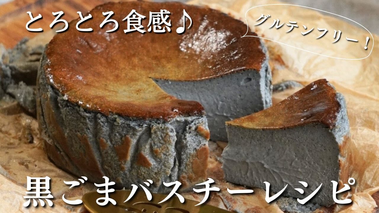 絶品！黒ごまバスクチーズケーキのレシピ【とろとろ食感】