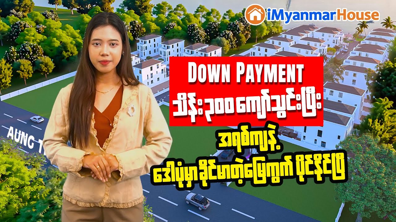 အရစ်ကျပိုင်ဆိုင်နိုင်မယ့် ဒေါပုံက  Aung Chan Thar River View Villa မြေကွက်များ  🏡