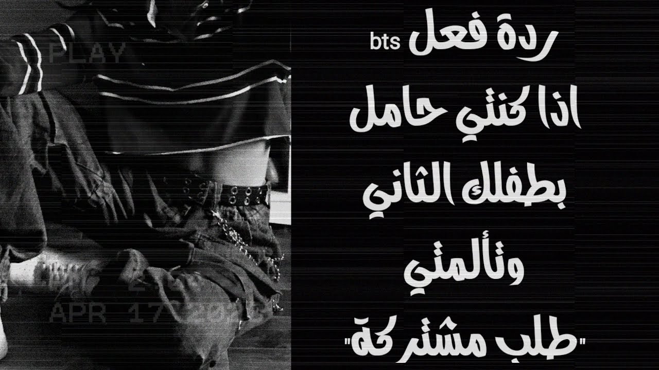 ردة فعل bts اذا كنتي حامل بطفلكم الثاني وتألمتي 