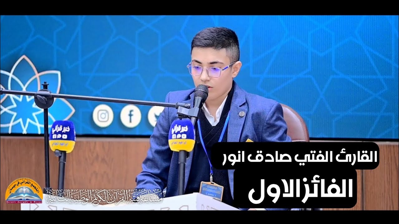 القارئ الفتي صادق انور | مسابقة فتية القرآن الكريم / ميسان