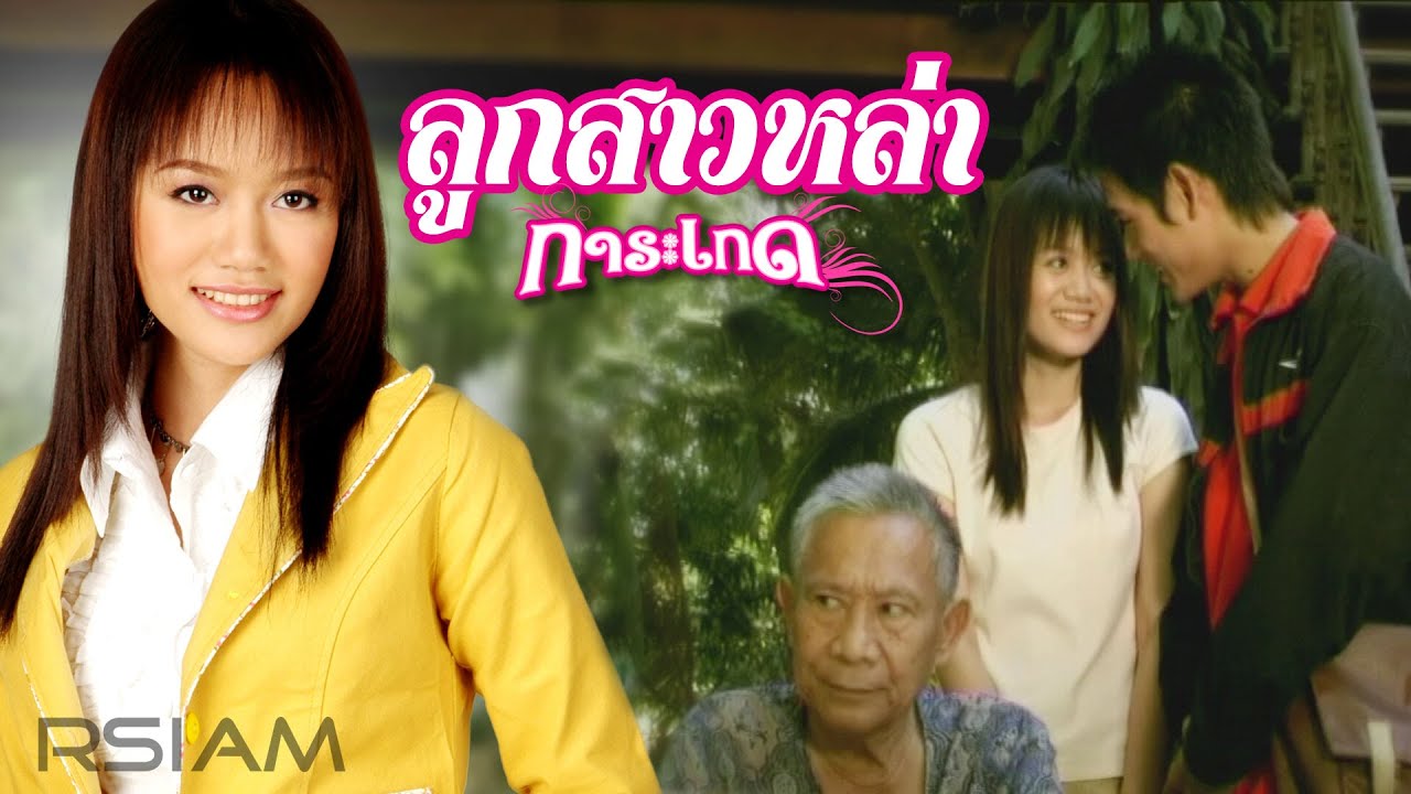 ลูกสาวหล่า : การะเกด อาร์สยาม [Official MV]