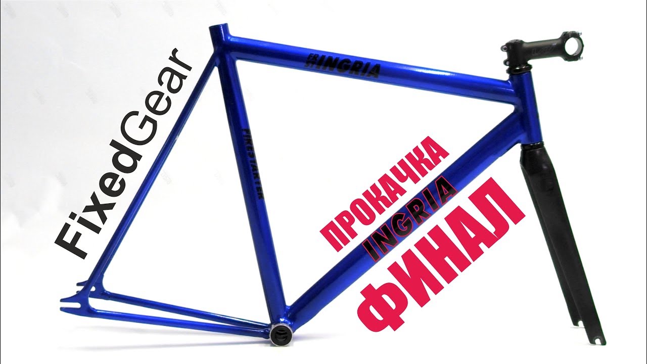 Fixed Gear INGRIA. Финал прокачки)