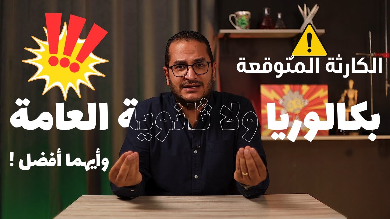 البكالوريا ولا الثانوية العامة ... أيهما أفضل !!! والكارثة المنتظرة ⚠️| دكتور جون
