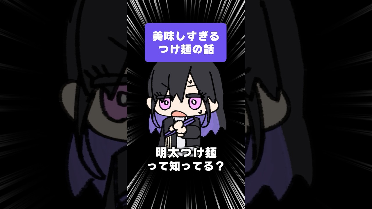 美味しすぎるつけ麺の話🍜 #VTuber #グルメ #池袋