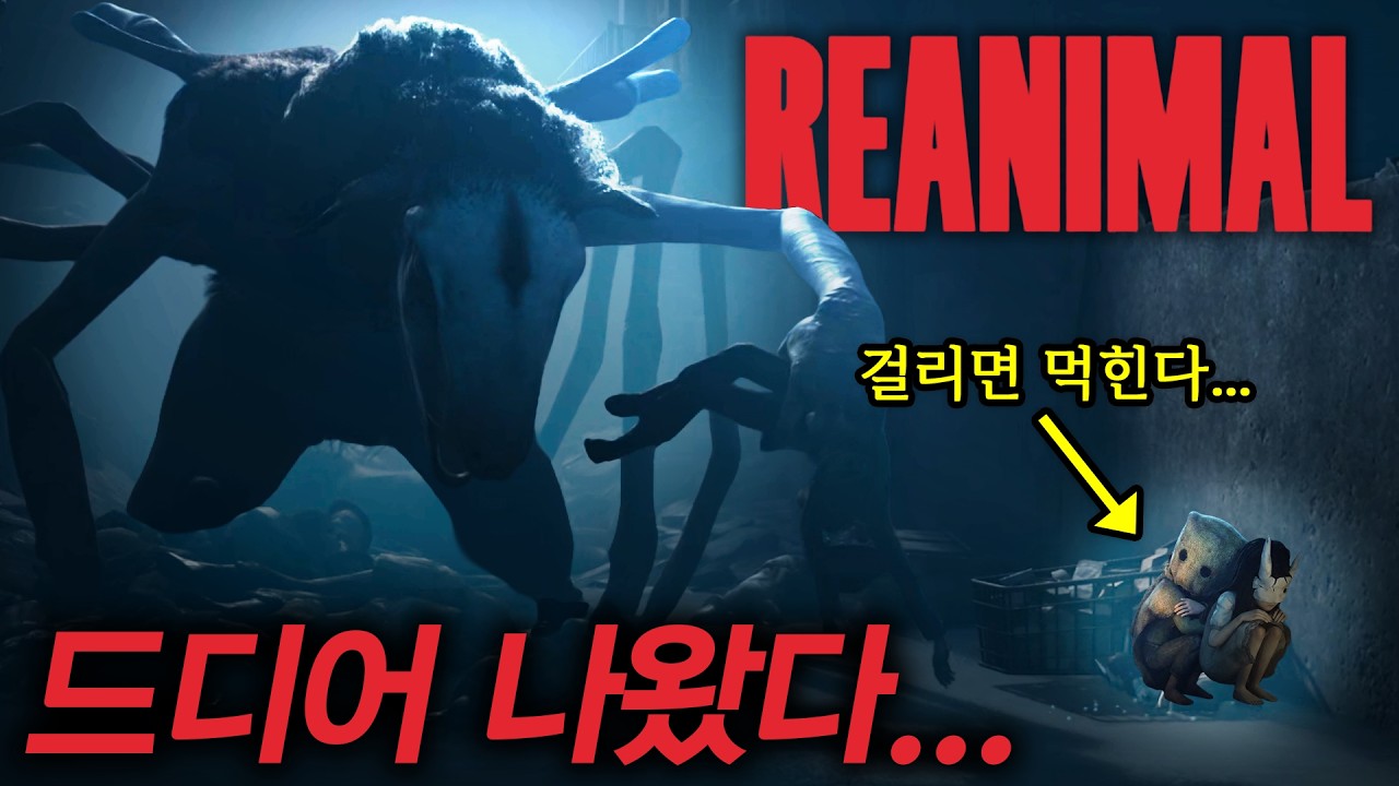 역대급 신작... 거대한 동물들이 사람을 잡아먹기 시작했다 | 리애니멀(Reanimal)