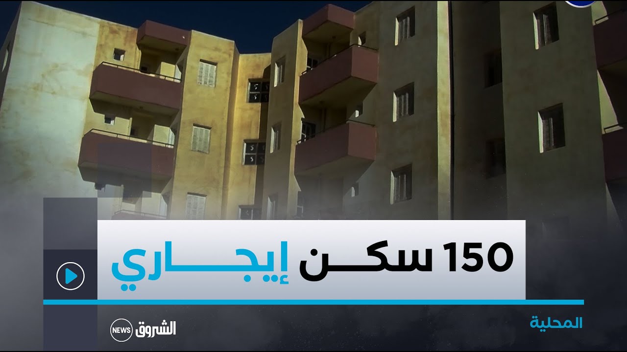 سيدي بلعباس..توزيع 150 سكنا إيجاريا عموميا ببلدية تلاغ وسط فرحة عارمة للمستفيدين