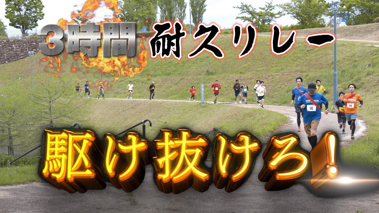 マラソンの町【世羅】で900人が３時間耐久リレーマラソン
