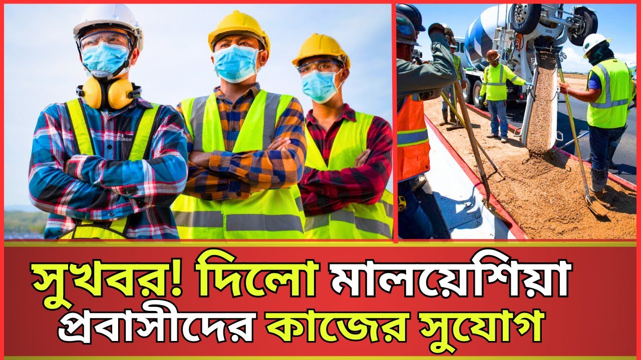 মালয়েশিয়া প্রবাসী কর্মীদের কাজের সুযোগ করে দিলো | Employment opportunities for Malaysian workers