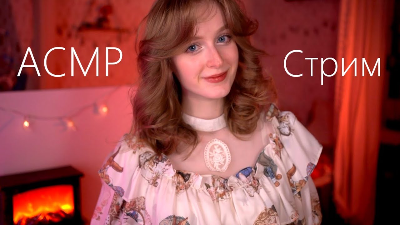 АСМР Стрим﹡˖˟  . ✶ * Празднуем День Рождения и открываем подарки