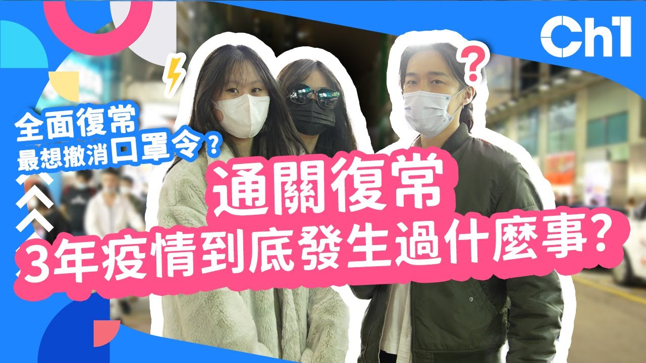 #街訪 通關復常 3年疫情到底發生過什麼事？你有無諗住返大陸？市民最想撤銷口罩令？除罩相見仲要等幾時？【Channe1 街訪】#通關內地 #口罩令 #疫情生活
