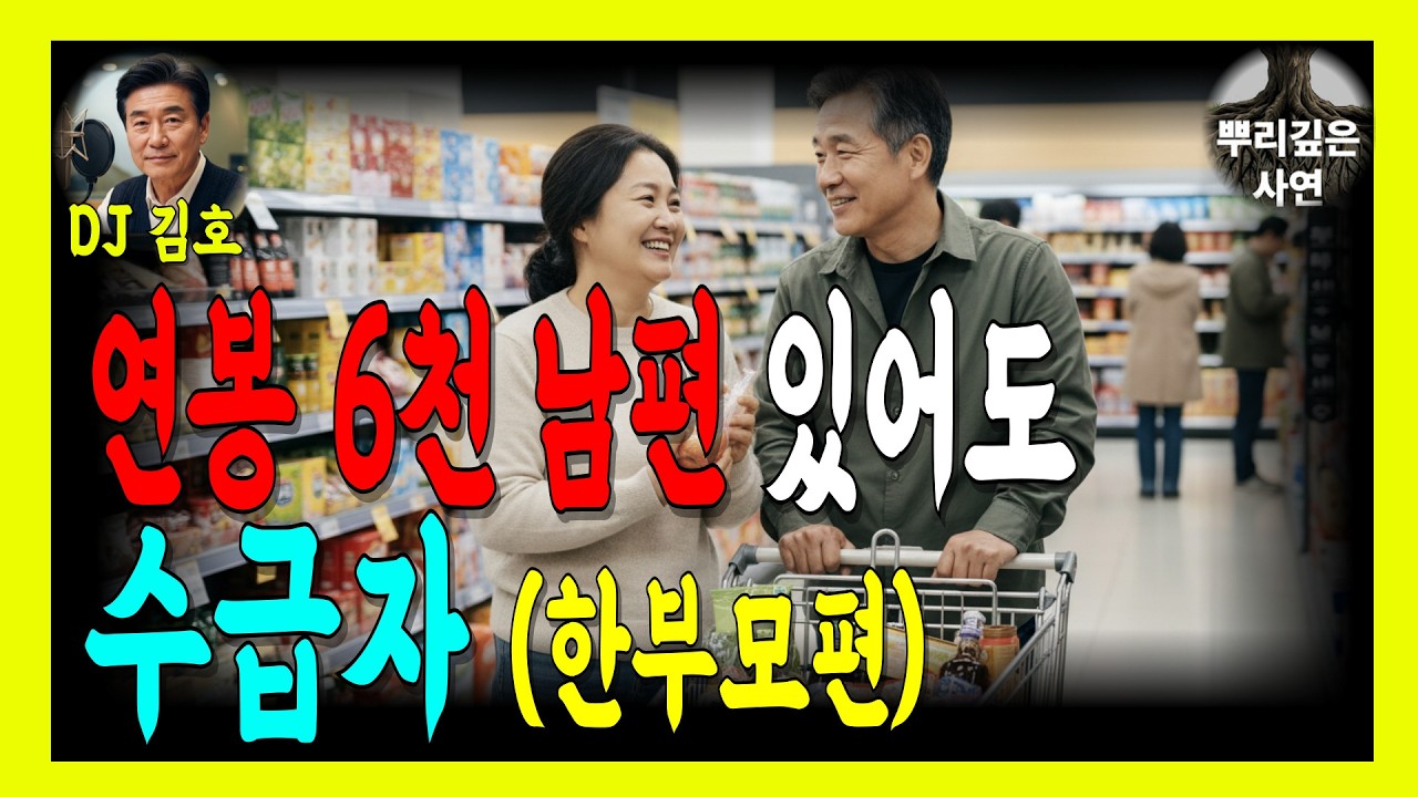 한부모인 척...사실혼 남자와 살다 수급비 모두 토해낸 여인의 최후 | 부정수급 | 사실혼 | 기초생활수급자 | 노령연금 | 기초연금 | 기초생활수급비 | 오디오북 |