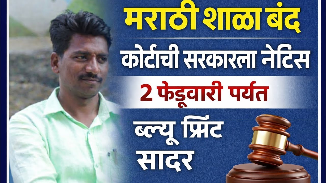 मराठी शाळा बंद का होत आहेत?कोर्टाचा सरकारला प्रश्न /कोर्टात ब्ल्यू प्रिंट सादर करा सरकारला नोटीस 