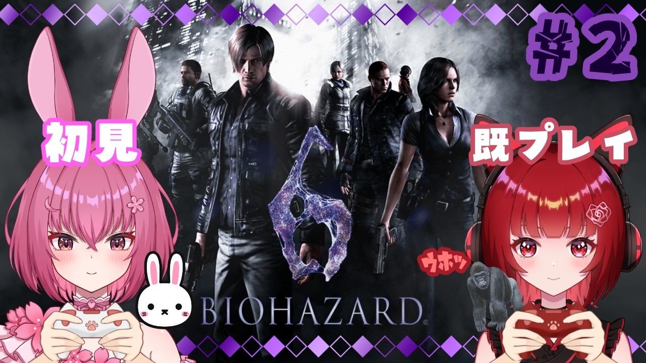 コラボ配信【BIOHAZARD6】久しぶり過ぎて初見の気分♬ #2