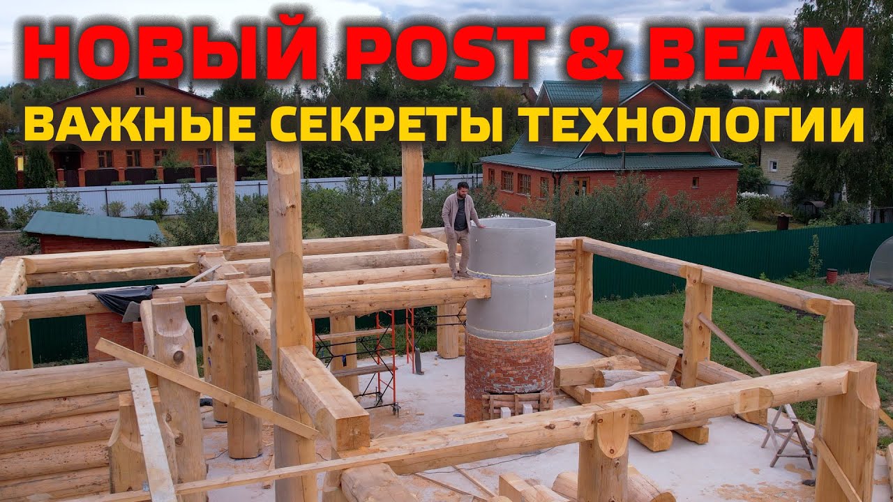 СТРОИМ НОВЫЙ КАРКАС ИЗ БРЕВНА! Необычные решения и уникальные приёмы.