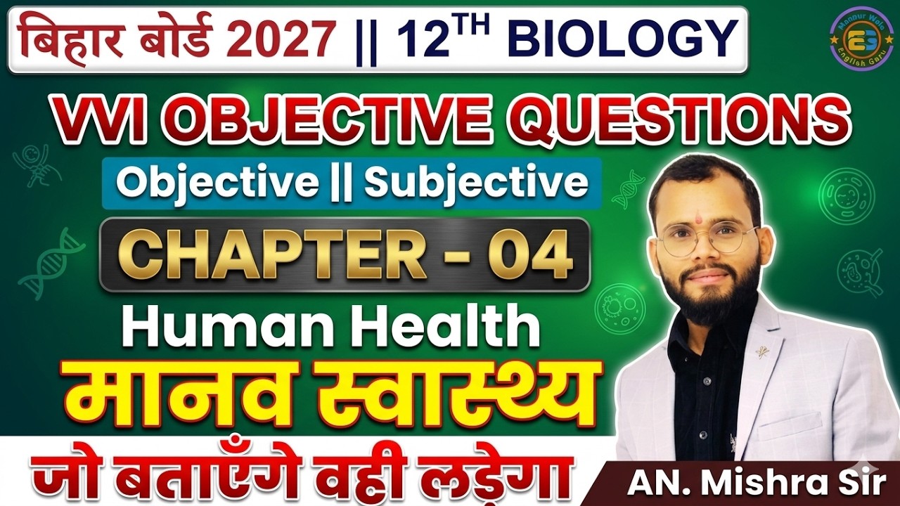 Class 12th Biology Ch. 4 बिहार बोर्ड 2026 ||12th BIOLOGY |Objective & Subjective By AN. Mishra Sir