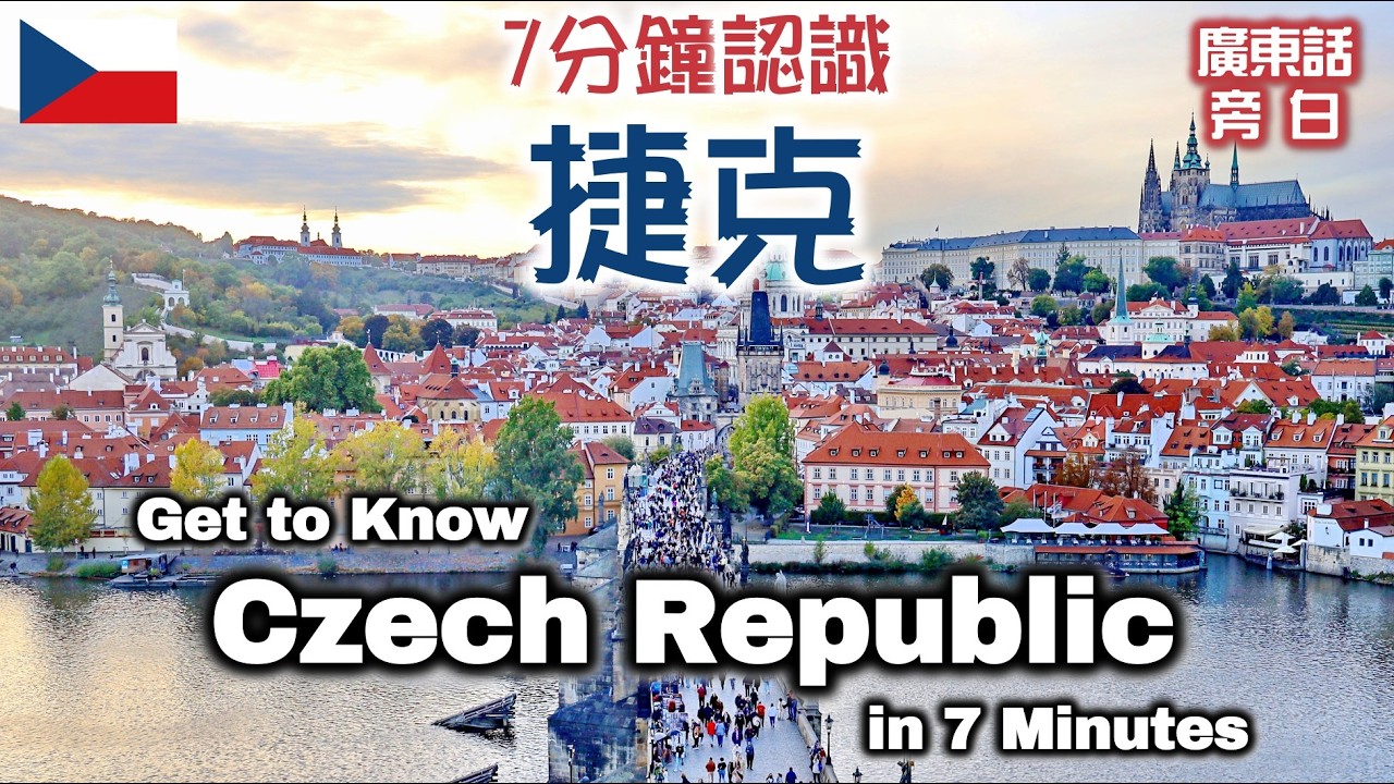 【廣東話】7 分鐘認識捷克 Get to Know Czechia in 7 Minutes