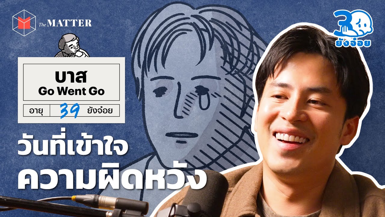 บาส Go Went Go บทเรียนจากชีวิตที่ผิดหวังนับครั้งไม่ถ้วน @GoWentGo l 30 ยังจ๋อย EP82