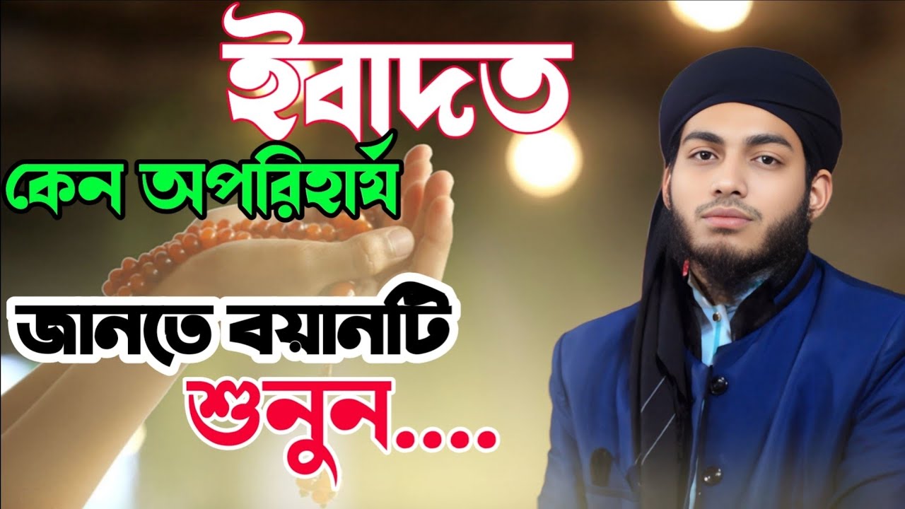 ইবাদত কেন অপরিহার্য জানতে বয়ান টি শুনুন। হাফেজ মাওঃ শাব্বির আহমাদ ইউসুফী, ০১৩১৭-২২২৪১৬। 