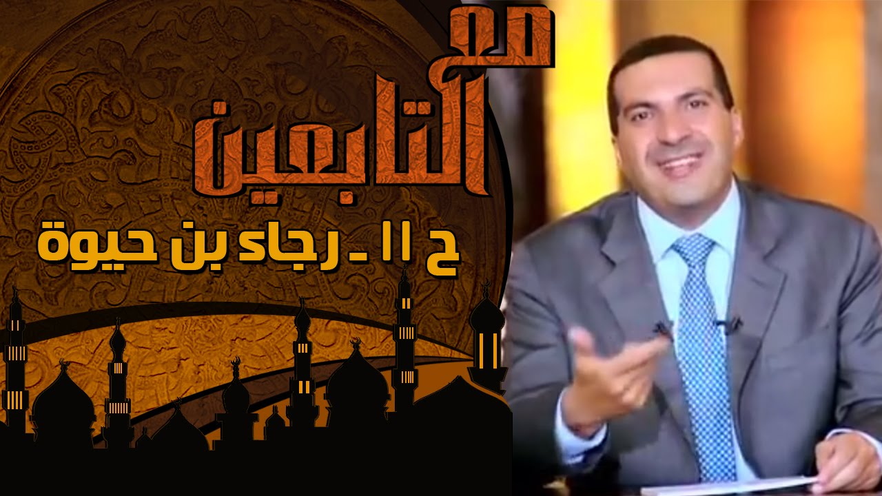 مع التابعين - الحلقة 11 - رجاء بن حيوة