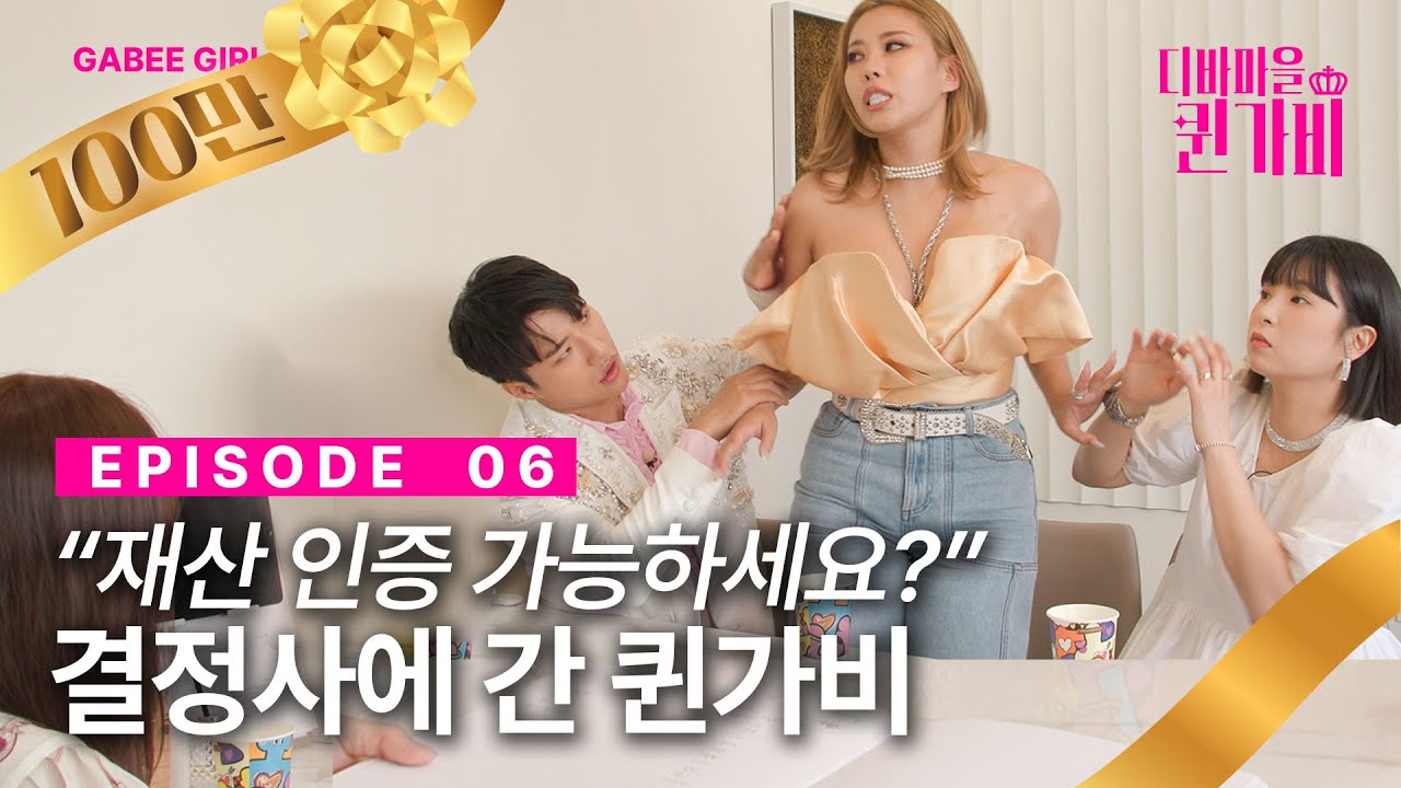 [SUB]결혼정보사냥꾼 퀸가비💰ㅣ디바마을 퀸가비👑ㅣEP06