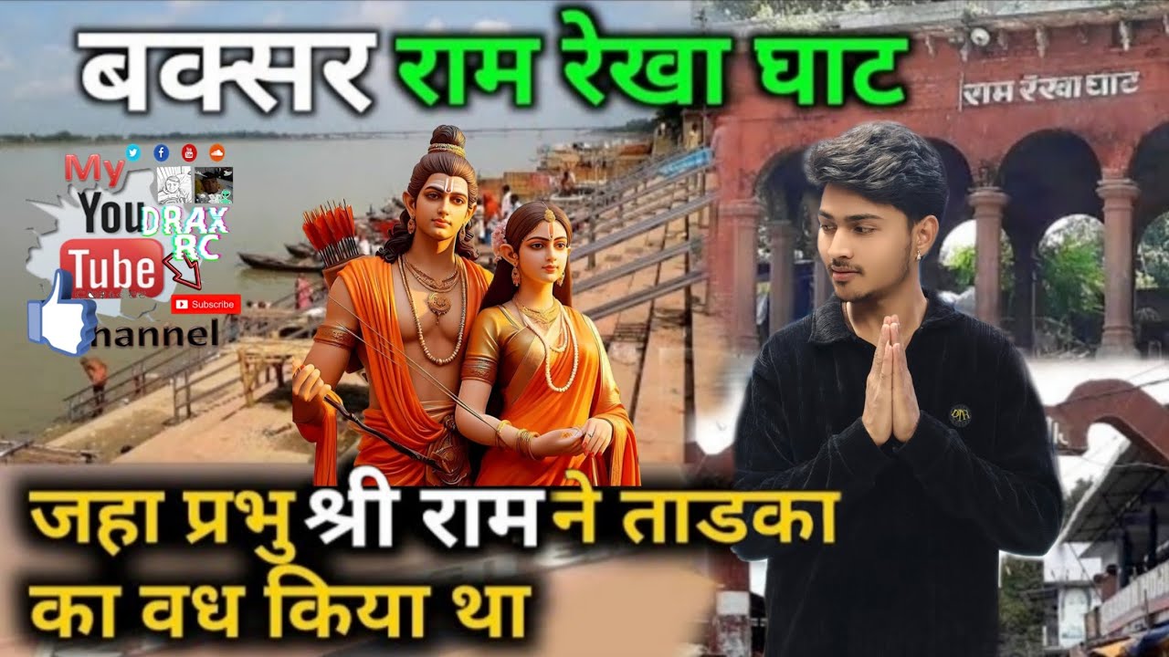 बक्सर राम रेखा घाट,  जहा प्रभु श्री राम ने ताड़का का वध किया था।🙏#rabbhakt #bhaktivlogg #tadki 